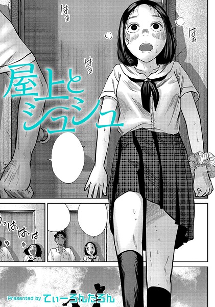 屋上とシュシュ【無料エロ漫画18禁】hitomi・momonga・raw