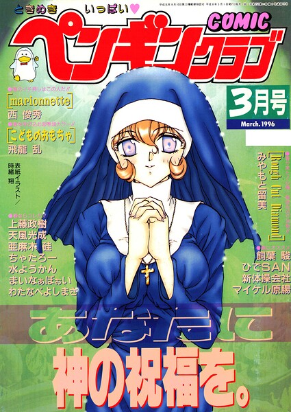 COMICペンギンクラブ1996年3月号【無料エロ漫画18禁】hitomi・momonga・raw
