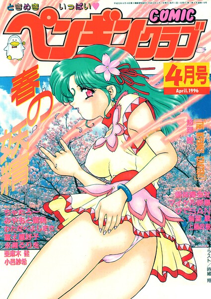 COMICペンギンクラブ1996年4月号【無料エロ漫画18禁】hitomi・momonga・raw
