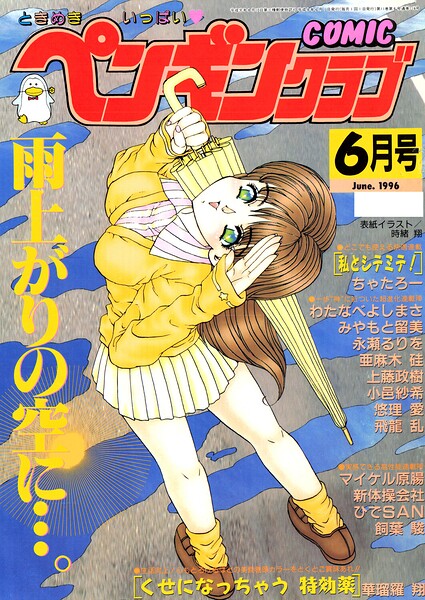 COMICペンギンクラブ1996年6月号【無料エロ漫画18禁】hitomi・momonga・raw