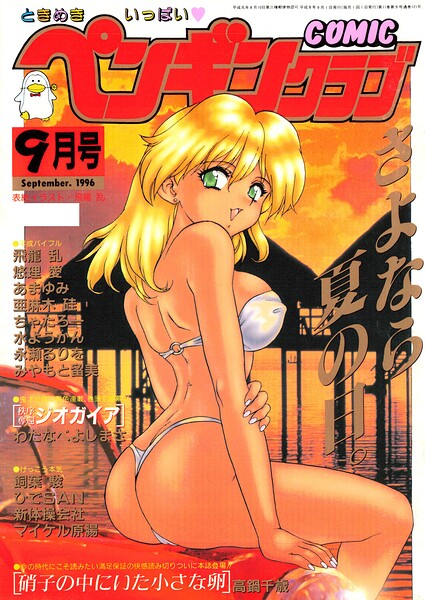 COMICペンギンクラブ1996年9月号【無料エロ漫画18禁】hitomi・momonga・raw