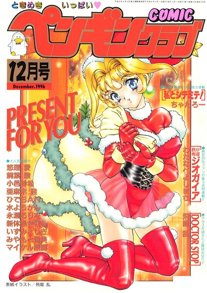 COMICペンギンクラブ1996年12月号【無料エロ漫画18禁】hitomi・momonga・raw