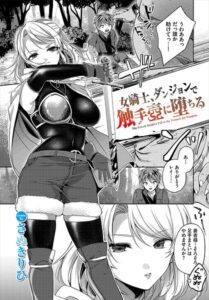 女騎士、ダンジョンで触手壺に堕ちる【無料エロ漫画18禁】hitomi・momonga・raw