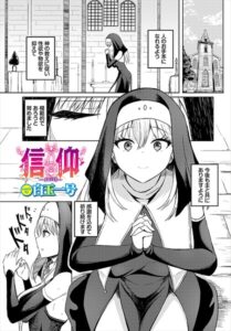 信仰【無料エロ漫画18禁】hitomi・momonga・raw