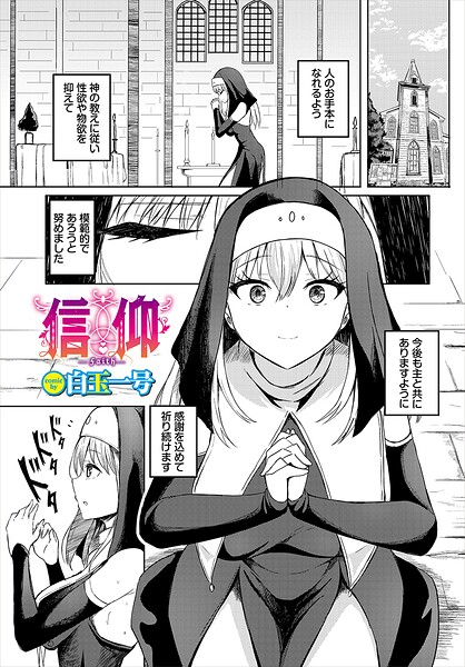 信仰【無料エロ漫画18禁】hitomi・momonga・raw