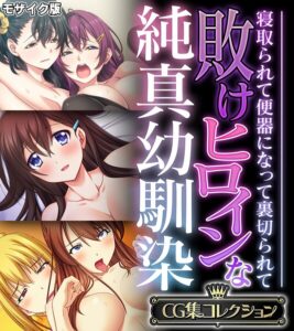 敗けヒロインな純真幼馴染 〜寝取られて便器になって裏切られて〜【CG集コレクション】 モザイク版【無料エロ漫画18禁】hitomi・momonga・raw