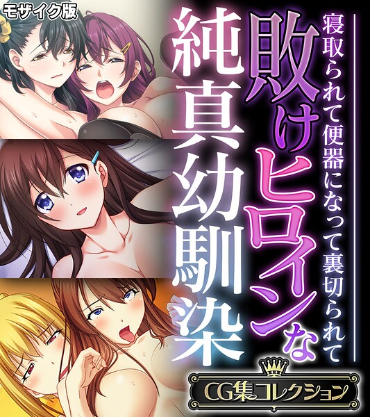 敗けヒロインな純真幼馴染 〜寝取られて便器になって裏切られて〜【CG集コレクション】 モザイク版【無料エロ漫画18禁】hitomi・momonga・raw