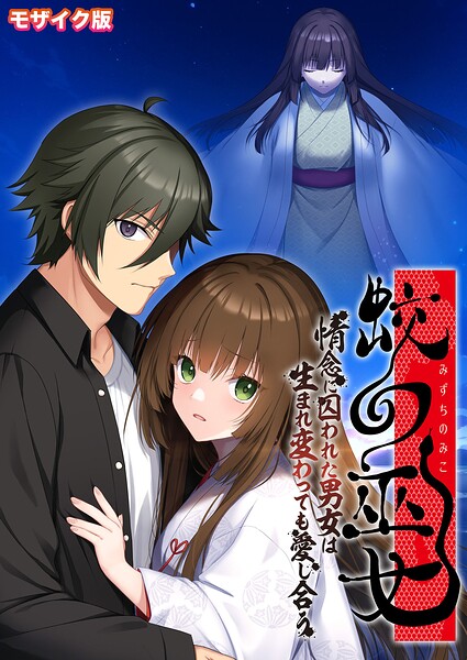 蛟の巫女 〜情念に囚われた男女は生まれ変わっても愛し合う〜 モザイク版【無料エロ漫画18禁】hitomi・momonga・raw