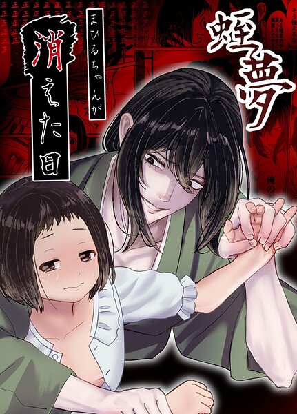 蛭夢〜まひるちゃんが消えた日〜【無料エロ漫画18禁】hitomi・momonga・raw