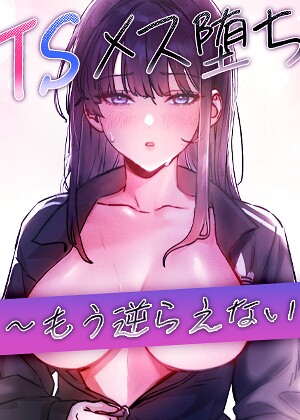 TSメス堕ち〜もう逆らえない〜【完全版】【タテヨミ】 25話【無料エロ漫画18禁】hitomi・momonga・raw