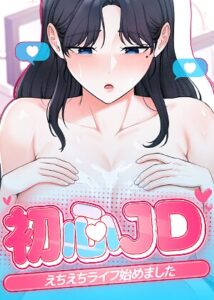 初心JD、えちえちライフ始めました【完全版】【タテヨミ】 18話【無料エロ漫画18禁】hitomi・momonga・raw