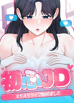 初心JD、えちえちライフ始めました【完全版】【タテヨミ】 18話【無料エロ漫画18禁】hitomi・momonga・raw