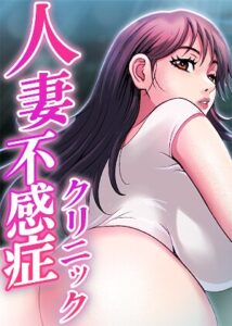 人妻不感症クリニック【完全版】【タテヨミ】 27話【無料エロ漫画18禁】hitomi・momonga・raw