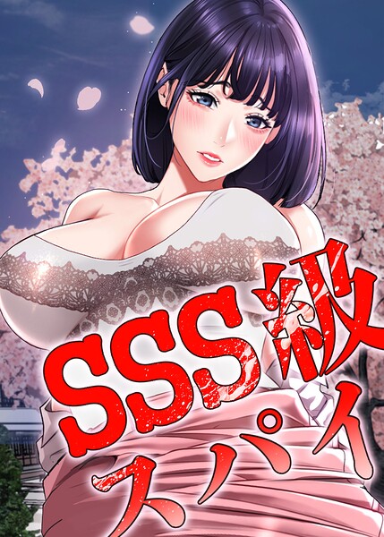 SSS級スパイ【完全版】【タテヨミ】 70話【無料エロ漫画18禁】hitomi・momonga・raw
