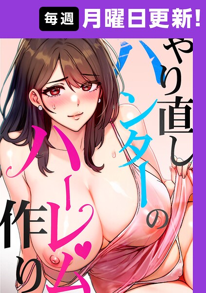 やり直しハンターのハーレム作り【完全版】【タテヨミ】 51話【無料エロ漫画18禁】hitomi・momonga・raw