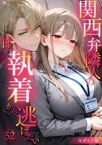 関西弁隣人の甘い執着から逃げたい52 モザイク版【無料エロ漫画18禁】hitomi・momonga・raw