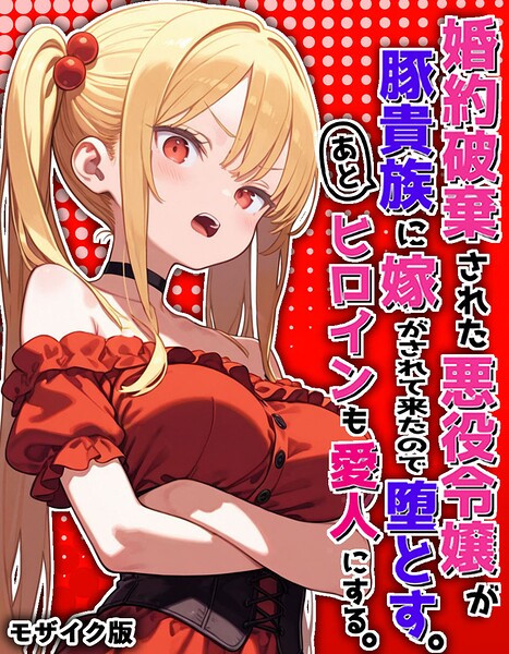 婚約破棄された悪役令嬢が豚貴族に嫁がされて来たので堕とす。あとヒロインも愛人にする。 モザイク版【無料エロ漫画18禁】hitomi・momonga・raw