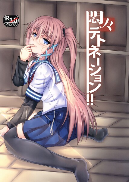 悶々デトネーション【無料エロ漫画18禁】hitomi・momonga・raw