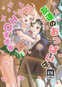 友達のおっぱいがエロすぎる【無料エロ漫画18禁】hitomi・momonga・raw