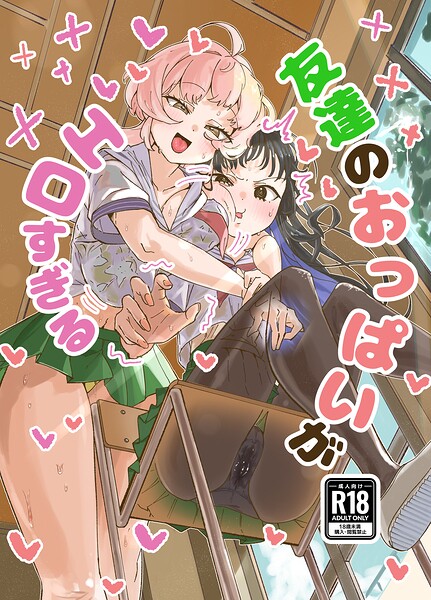 友達のおっぱいがエロすぎる【無料エロ漫画18禁】hitomi・momonga・raw