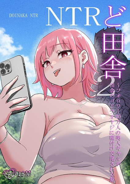 ど田舎NTR2〜フォロワー20万人の美人ギャルが田舎のゴリラオヤジに種付け交尾される話【無料エロ漫画18禁】hitomi・momonga・raw