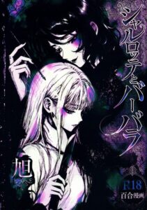 シャルロッテとバーバラ【無料エロ漫画18禁】hitomi・momonga・raw