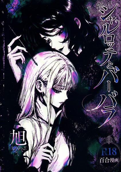 シャルロッテとバーバラ【無料エロ漫画18禁】hitomi・momonga・raw