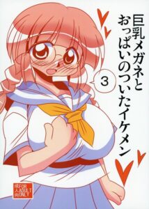 巨乳メガネとおっぱいのついたイケメン3【無料エロ漫画18禁】hitomi・momonga・raw