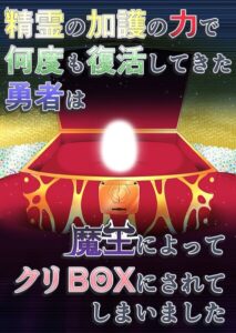 精霊の加護の力で何度も復活してきた勇者は魔王によってクリBOXにされてしまいました【無料エロ漫画18禁】hitomi・momonga・raw