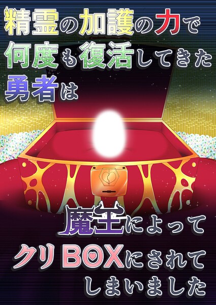 精霊の加護の力で何度も復活してきた勇者は魔王によってクリBOXにされてしまいました【無料エロ漫画18禁】hitomi・momonga・raw