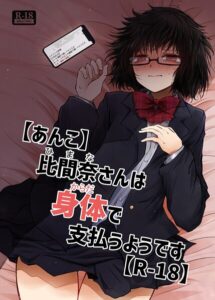 【あんこ】比間奈さんは身体で支払うようです【R-18】【無料エロ漫画18禁】hitomi・momonga・raw