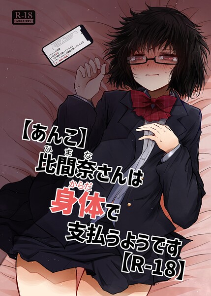 【あんこ】比間奈さんは身体で支払うようです【R-18】【無料エロ漫画18禁】hitomi・momonga・raw