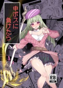 中ボスに負けたら【無料エロ漫画18禁】hitomi・momonga・raw