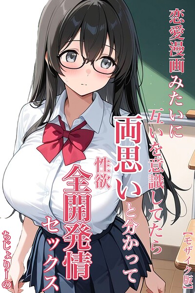 恋愛漫画みたいに互いを意識してたら両想いと分かって性欲全開発情セックス【モザイク版】【無料エロ漫画18禁】hitomi・momonga・raw