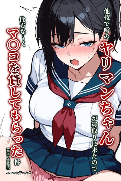 他校で噂のヤリマンちゃんが寝取りに来たので、仕方な〜くマ〇コを貸してもらった件【棒消し修正版】【無料エロ漫画18禁】hitomi・momonga・raw