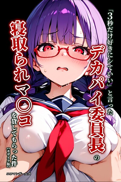 「3秒だけ好きにシていい」と言ったデカパイ委員長の寝取られマ〇コを貸してもらった件【モザイク版】【無料エロ漫画18禁】hitomi・momonga・raw