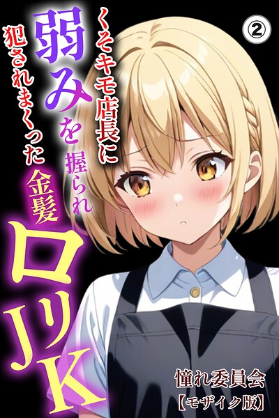 くそキモ店長に弱みを握られ犯●れまっくた金髪ロリJK（2）（単話）【モザイク版】【無料エロ漫画18禁】hitomi・momonga・raw