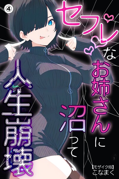 セフレなお姉さんに沼って人生崩壊（4）（単話）【モザイク版】【無料エロ漫画18禁】hitomi・momonga・raw
