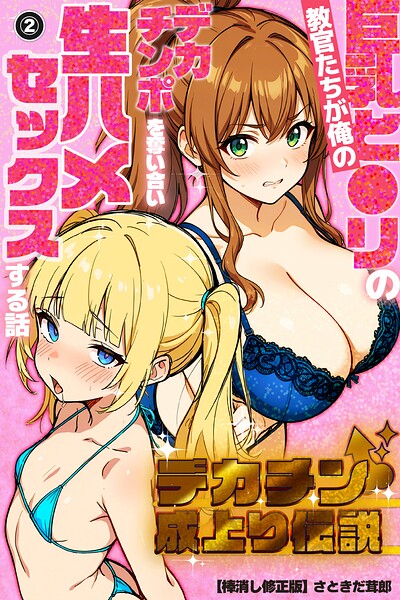 デカチン成上り伝説〜巨乳と〇リの教官たちが俺のデカチンポを奪い合い生ハメセックスする話（2）（単話）【棒消し修正版】【無料エロ漫画18禁】hitomi・momonga・raw