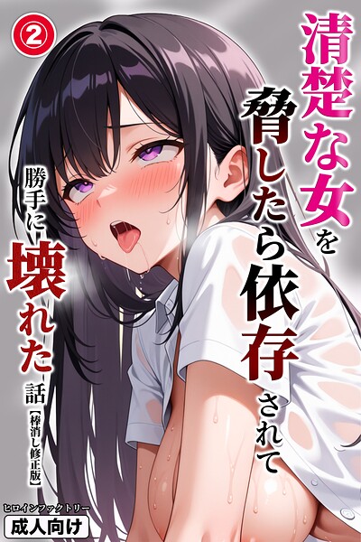 清楚な女を脅したら依存されて勝手に壊れた話（2）（単話）【棒消し修正版】【無料エロ漫画18禁】hitomi・momonga・raw