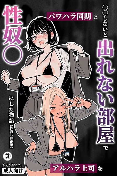 ○○しないと出れない部屋でパワハラ同期とアルハラ上司を性奴○にした物語（3）（単話）【棒消し修正版】【無料エロ漫画18禁】hitomi・momonga・raw