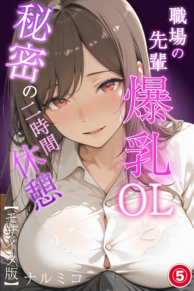 職場の先輩爆乳OLと秘密の二時間休憩（5）（単話）【モザイク版】【無料エロ漫画18禁】hitomi・momonga・raw