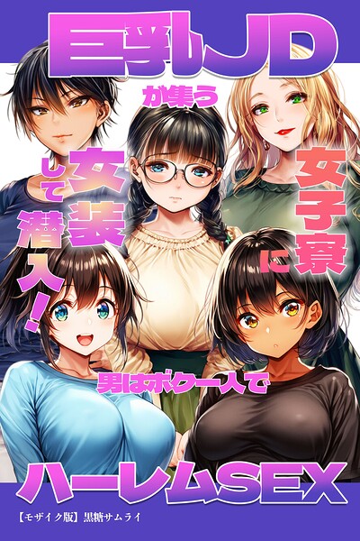 巨乳JDが集う女子寮に女装して潜入！男はボク一人でハーレムSEX【モザイク版】【無料エロ漫画18禁】hitomi・momonga・raw