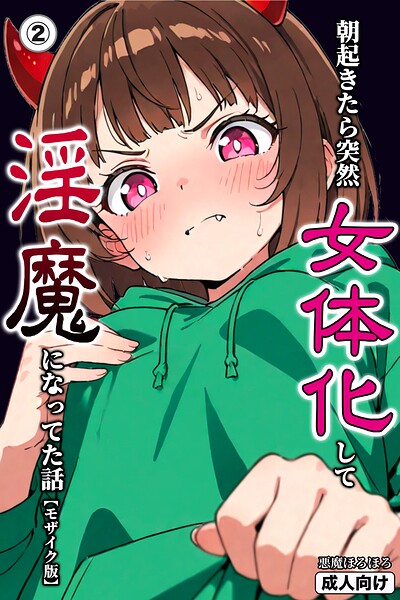 朝起きたら突然女体化して淫魔になってた話（2）（単話）【モザイク版】【無料エロ漫画18禁】hitomi・momonga・raw