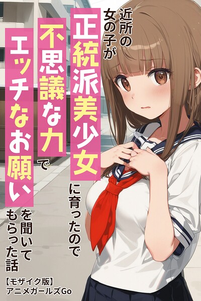 近所の女の子が正統派美少女に育ったので不思議な力でエッチなお願いを聞いてもらった話【モザイク版】【無料エロ漫画18禁】hitomi・momonga・raw