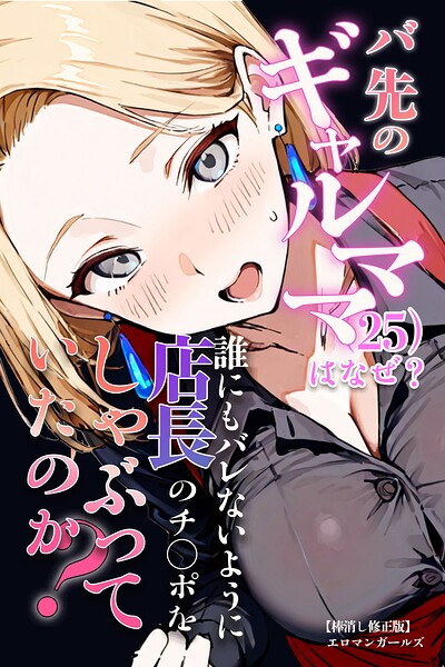 バ先のギャルママ（25）はなぜ？誰にもバレないように店長のチ〇ポをしゃぶっていたのか？【棒消し修正版】【無料エロ漫画18禁】hitomi・momonga・raw