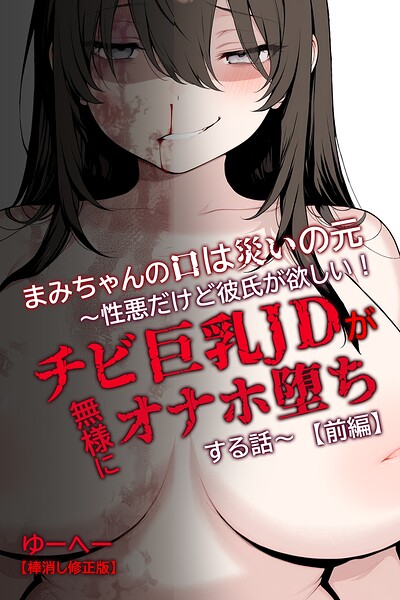 まみちゃんの口は災いの元〜性悪だけど彼氏が欲しい！チビ巨乳JDが無様にオナホ堕ちする話〜【前編】【棒消し修正版】【無料エロ漫画18禁】hitomi・momonga・raw