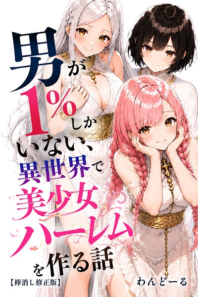 男が1％しかいない異世界で美少女ハーレムを作る話【棒消し修正版】【無料エロ漫画18禁】hitomi・momonga・raw