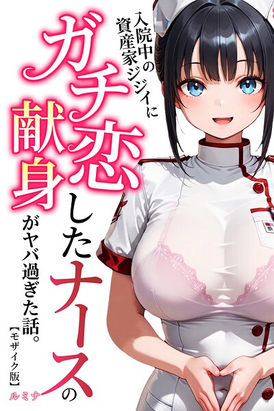 入院中の資産家ジジイにガチ恋したナースの献身がヤバ過ぎた話。【モザイク版】【無料エロ漫画18禁】hitomi・momonga・raw