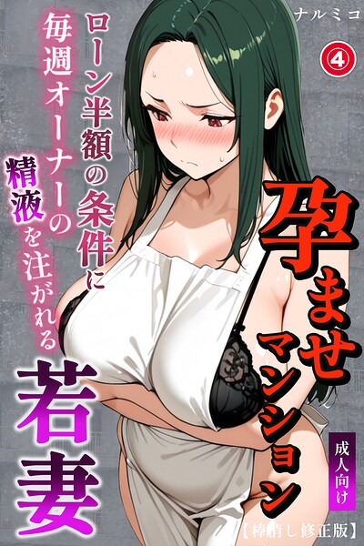 孕ませマンション ローン半額の条件に毎週オーナーの精液を注がれる若妻（4）（単話）【棒消し修正版】【無料エロ漫画18禁】hitomi・momonga・raw